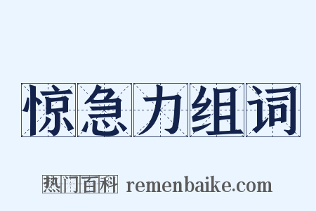 惊急力组词是什么意思的图片